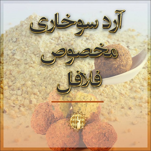 آرد سوخاری فرآوری شده مخصوص فلافل