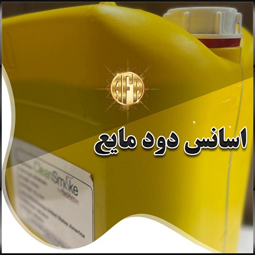  اسانس دود مایع 